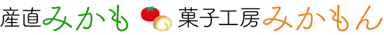 産直みかも・菓子工房みかもん